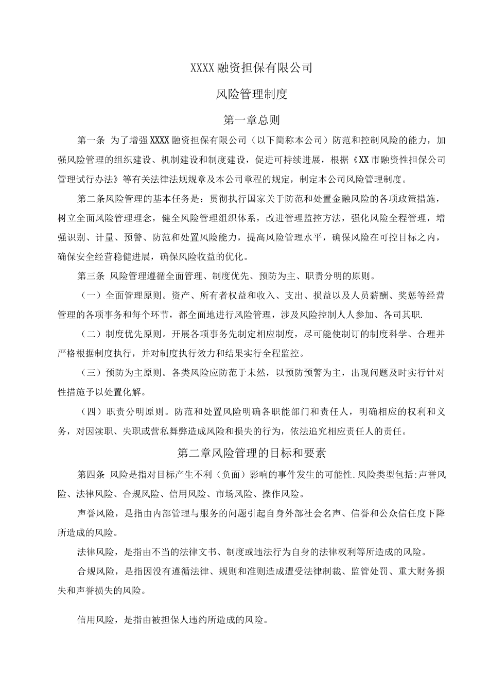 XXXX融资担保有限公司风险管理制度_第1页