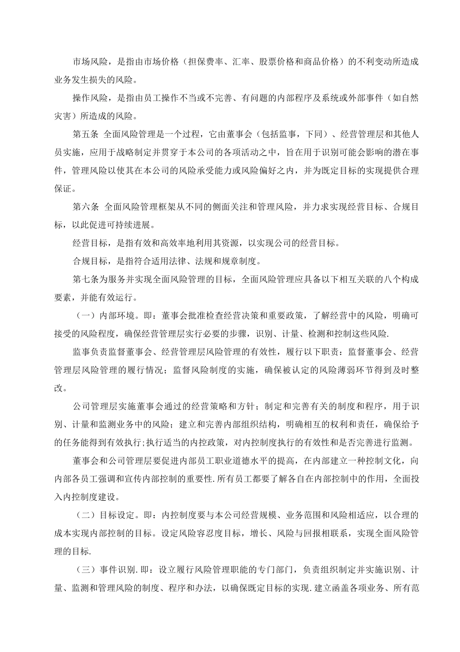 XXXX融资担保有限公司风险管理制度_第2页