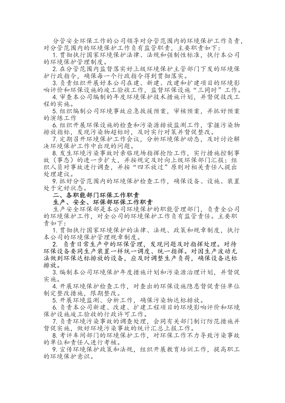 XXXX环境保护组织机构及管理职责_第2页