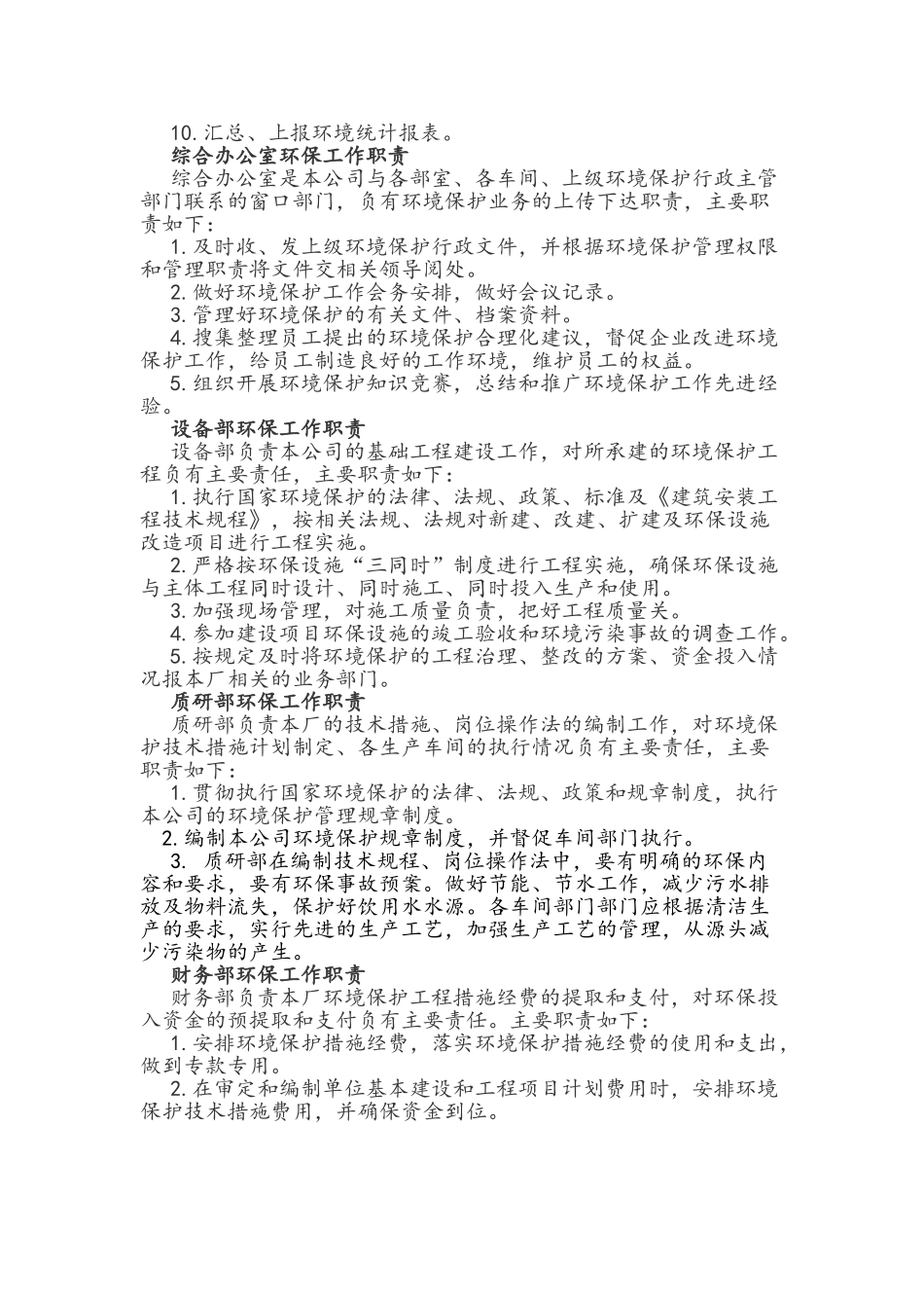 XXXX环境保护组织机构及管理职责_第3页