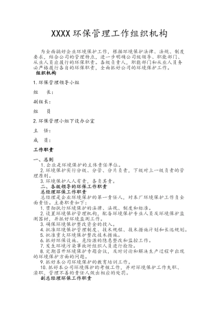XXXX环境保护组织机构及管理职责