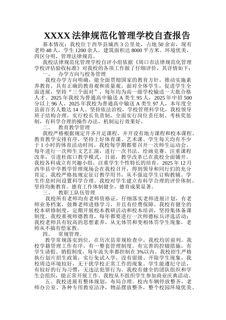 XXXX申请规范化管理学校的自查报告_第1页