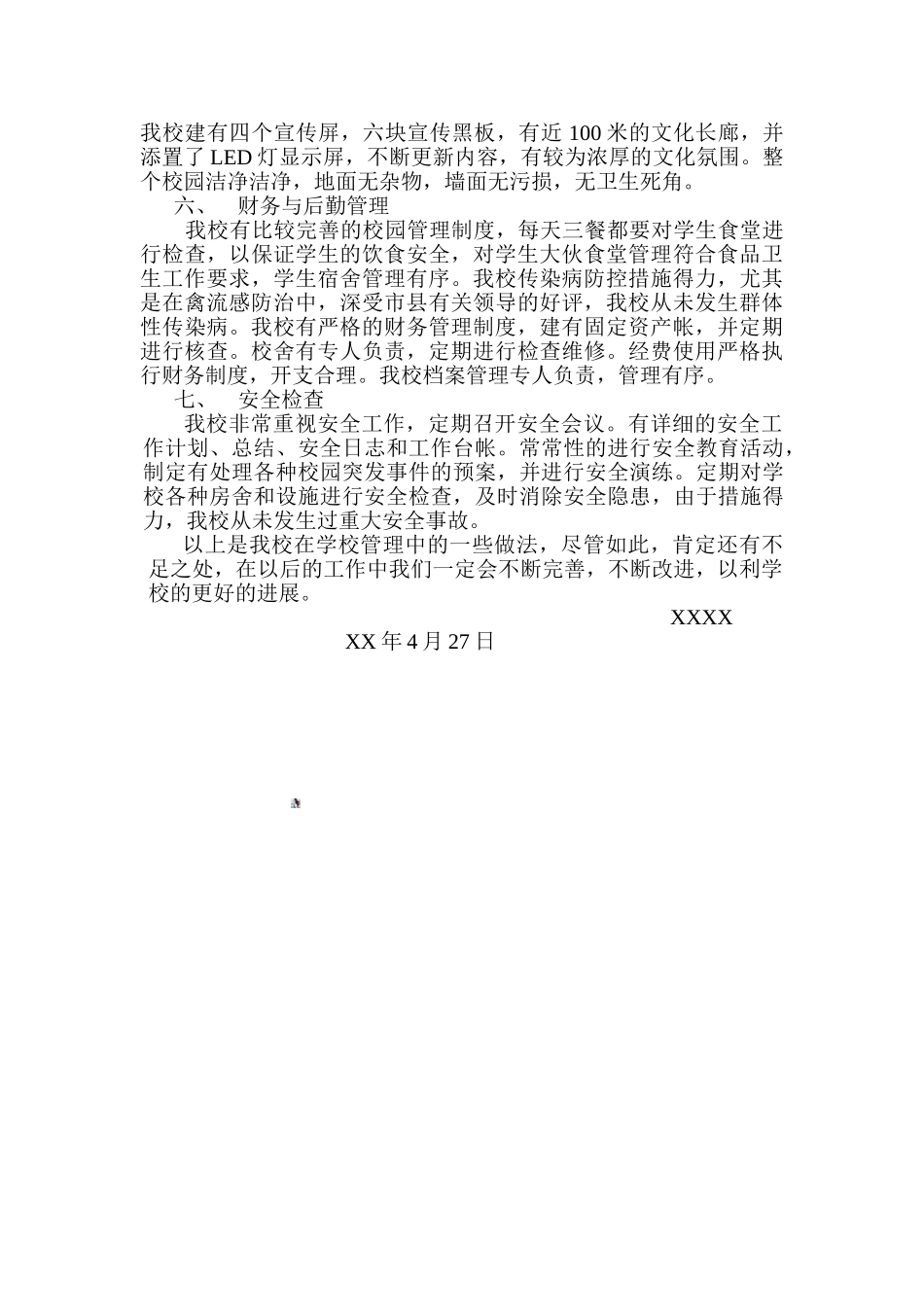 XXXX申请规范化管理学校的自查报告_第2页