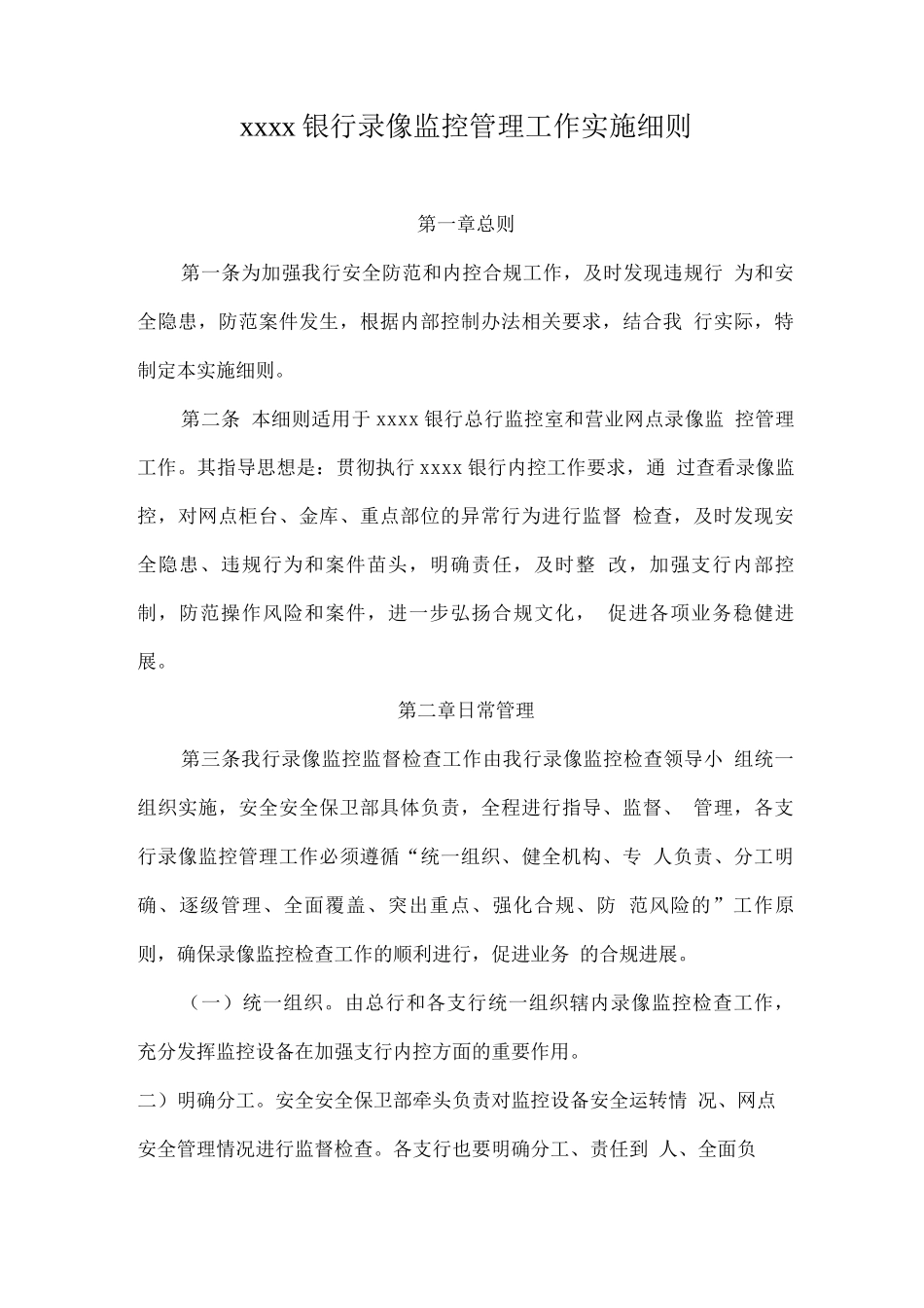 xxxx银行录像监控管理工作实施细则_第1页