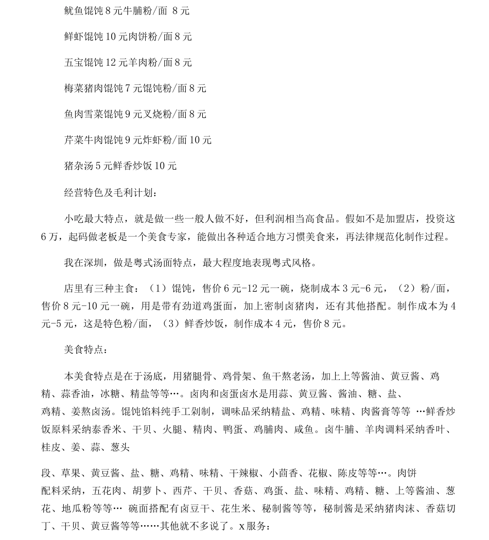 XXXX馄饨店创业计划书_第3页