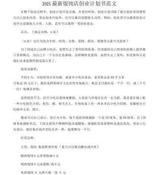 XXXX馄饨店创业计划书