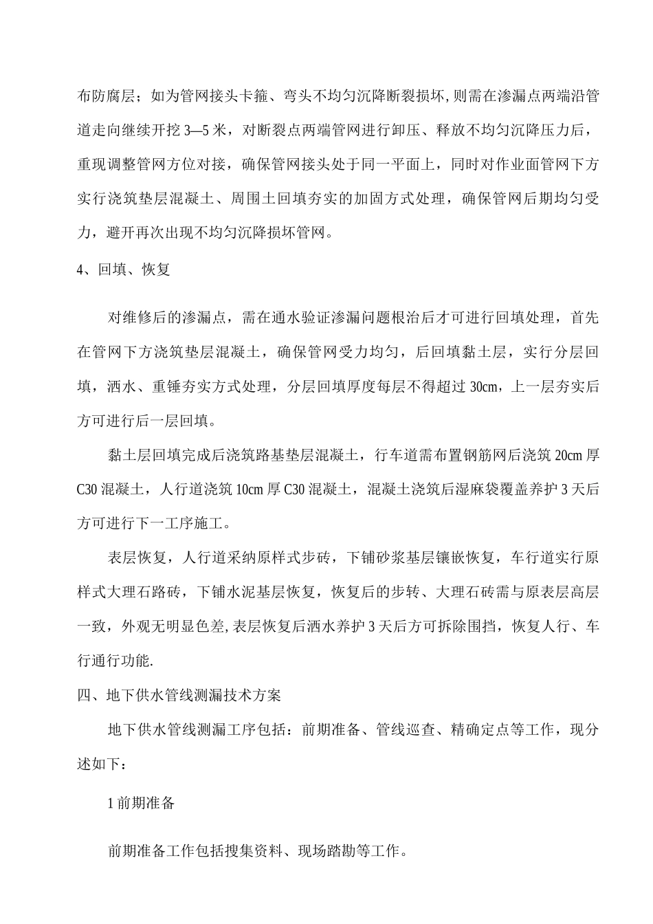 XXXX项目室外消防管网维修方案_第3页