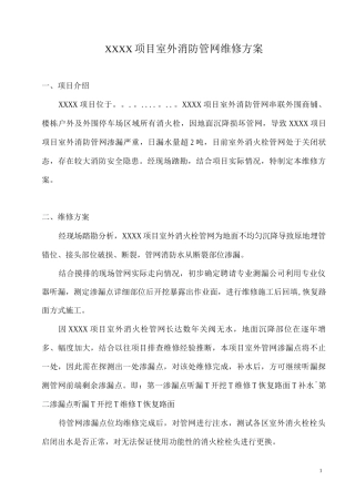 XXXX项目室外消防管网维修方案