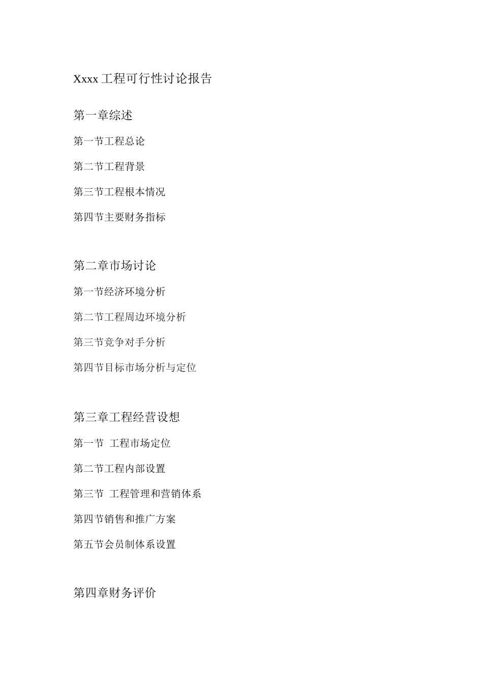 Xxxx项目可行性研究报告_第1页