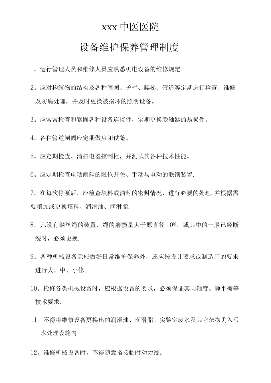 xxx中医医院污水管理制度_第3页