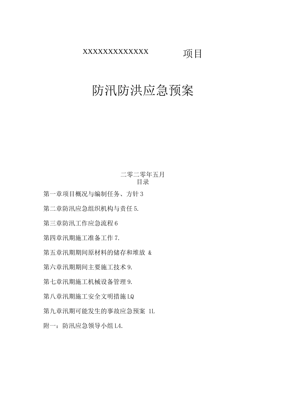 XXXX项目防汛应急预案_第1页