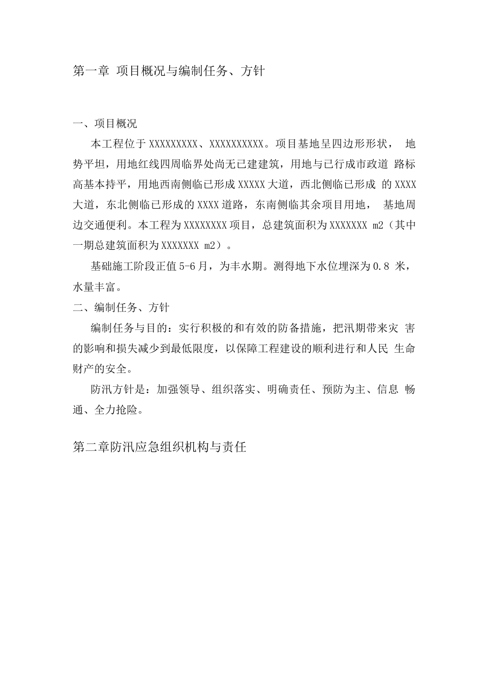 XXXX项目防汛应急预案_第3页