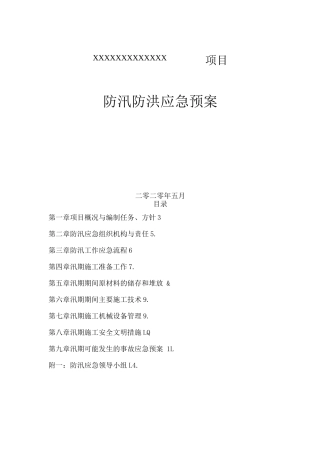 XXXX项目防汛应急预案