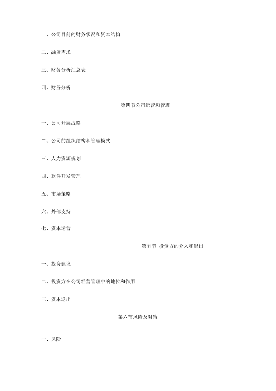 XXXX计算机信息技术有限公司商业计划书_第2页