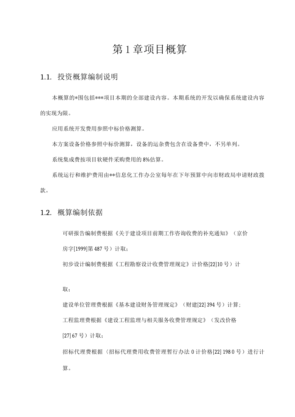 XXXX项目投资概算_第1页
