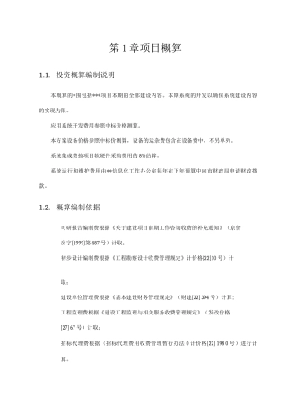 XXXX项目投资概算