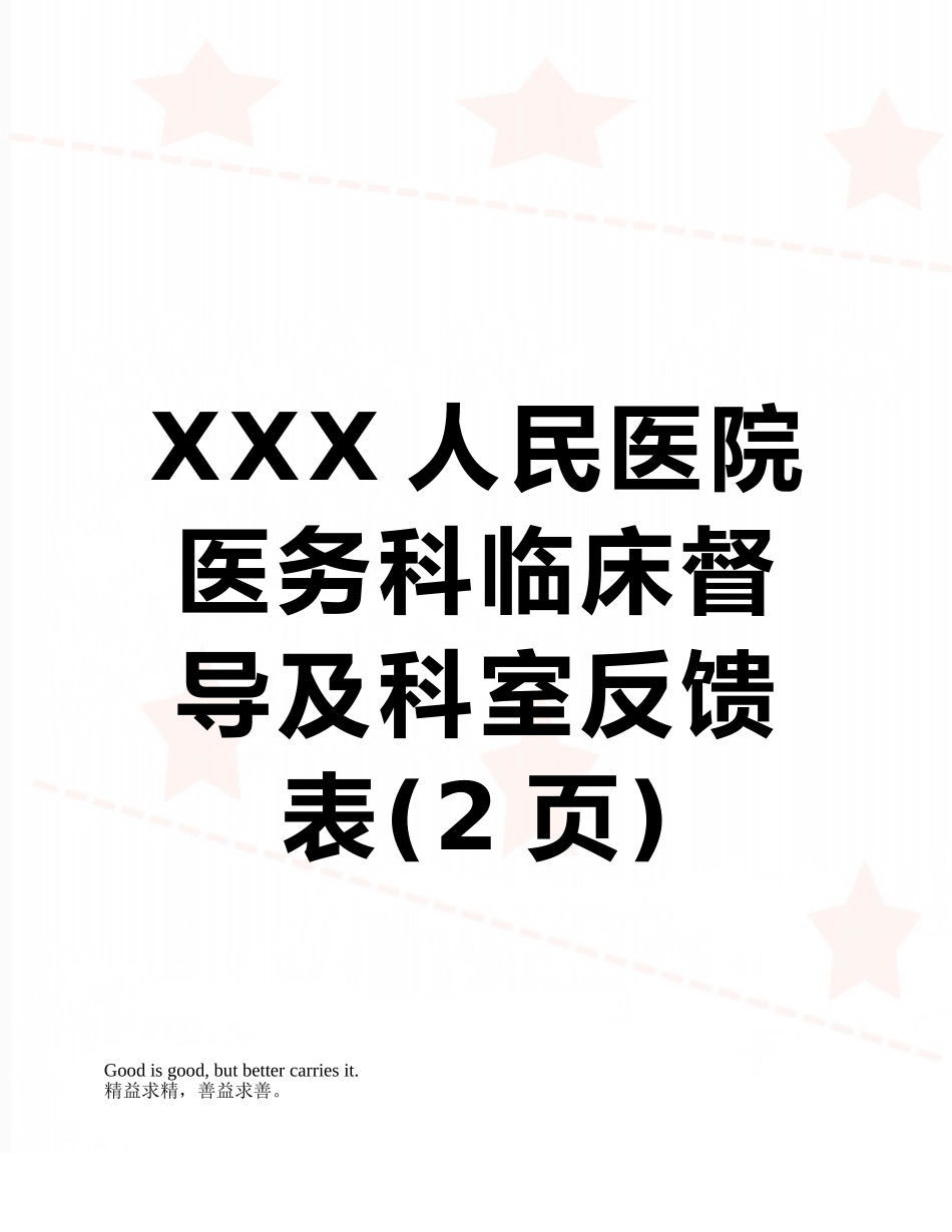XXX人民医院医务科临床督导及科室反馈表_第1页