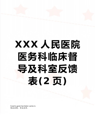 XXX人民医院医务科临床督导及科室反馈表
