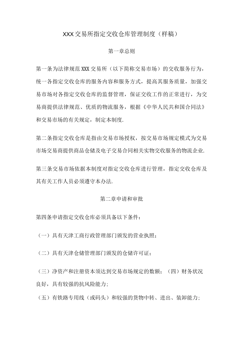 XXX交易所指定交收仓库管理制度_第1页