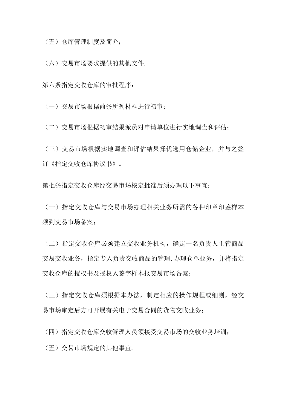 XXX交易所指定交收仓库管理制度_第3页