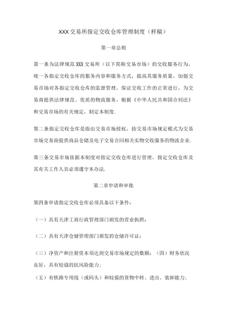 XXX交易所指定交收仓库管理制度