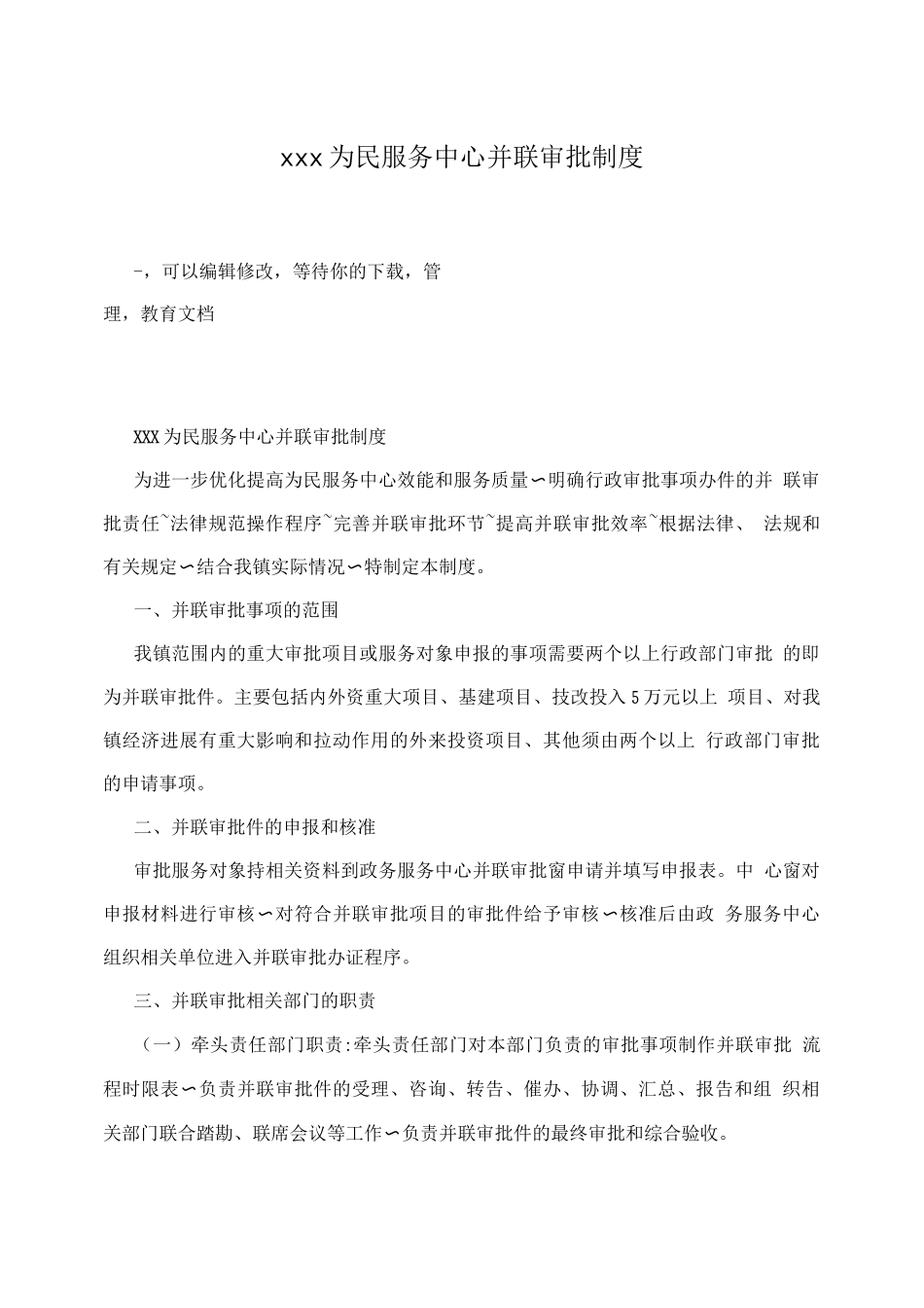 xxx为民服务中心并联审批制度_第1页