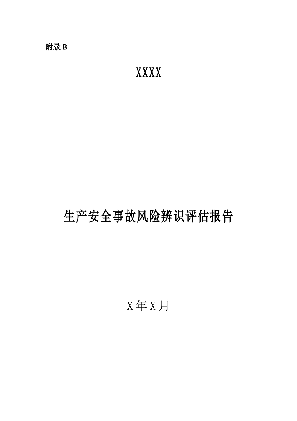 XXX企业安全生产事故风险评估报告_第1页