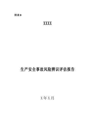 XXX企业安全生产事故风险评估报告