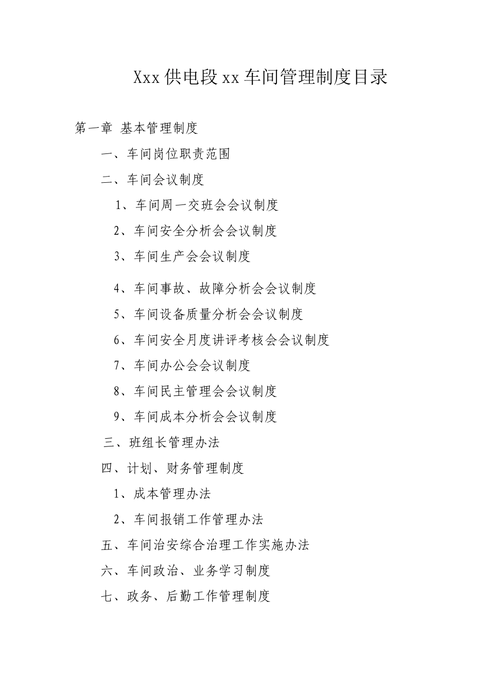 Xxx供电段xx车间管理制度目录_第1页