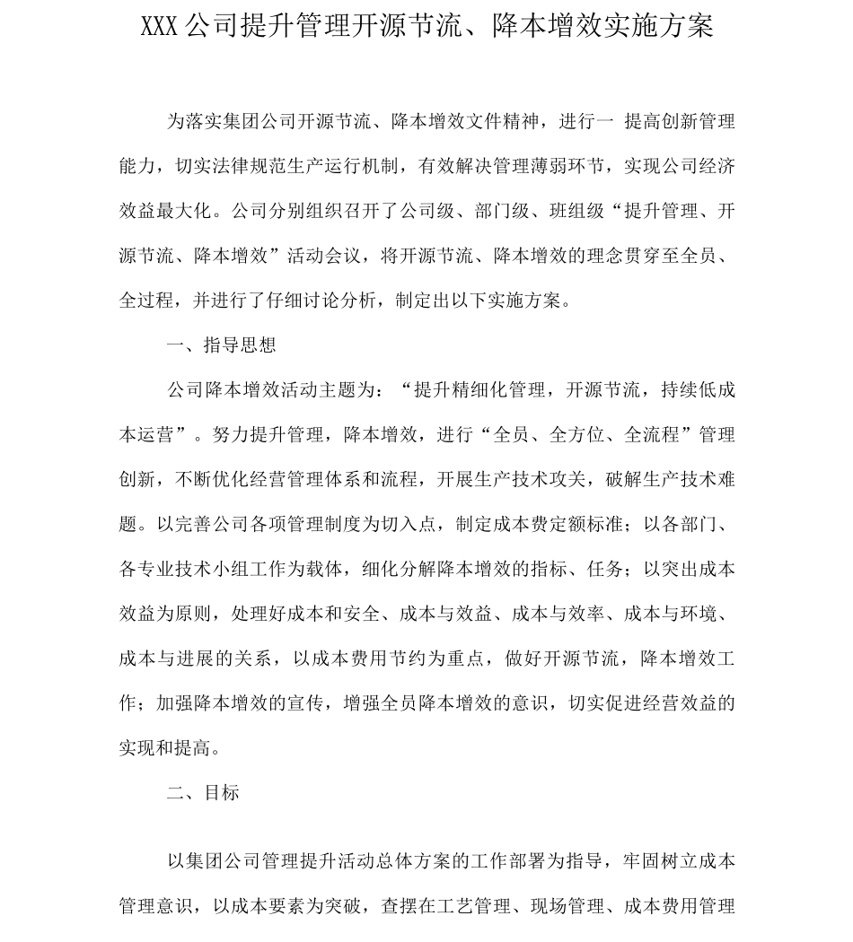 XXX公司降本增效方案_第1页