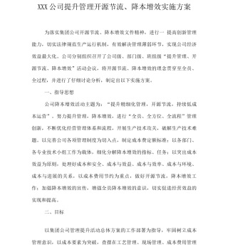 XXX公司降本增效方案