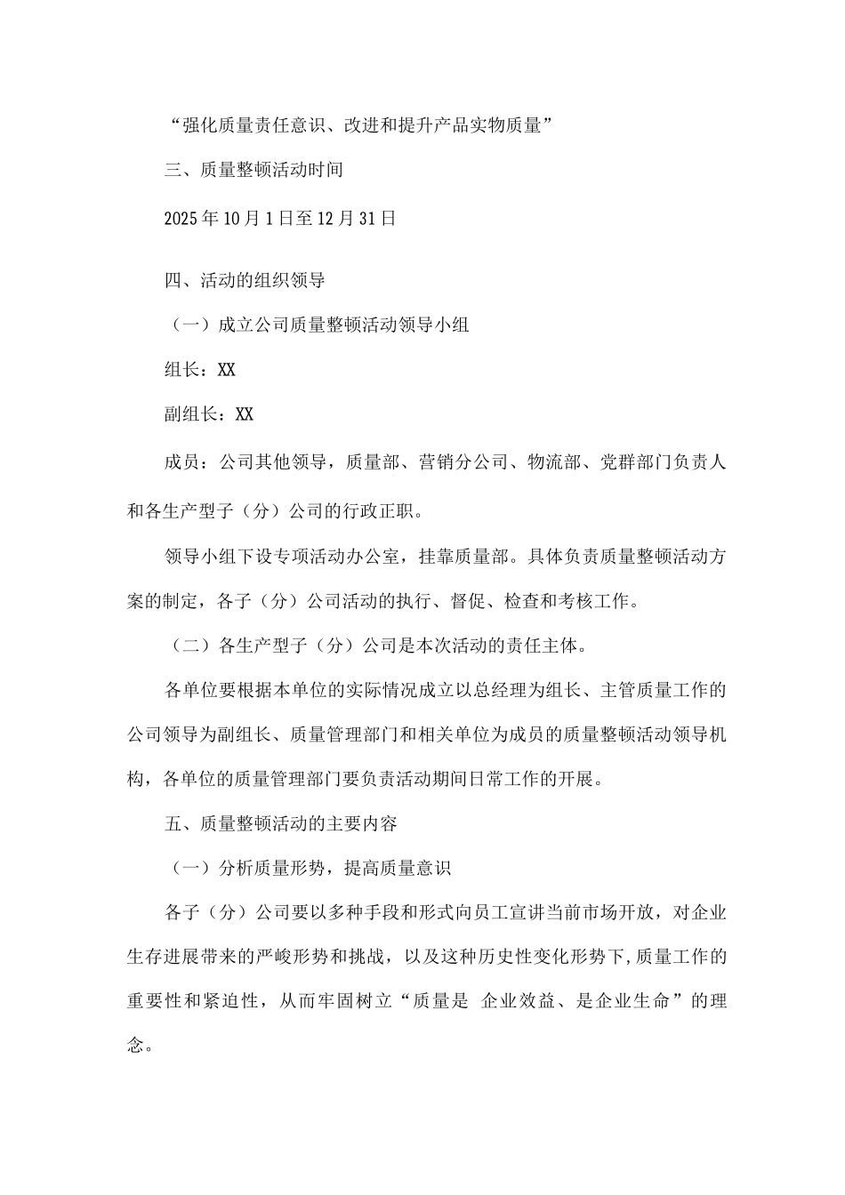 XXX公司关于开展产品质量整顿的活动方案_第2页