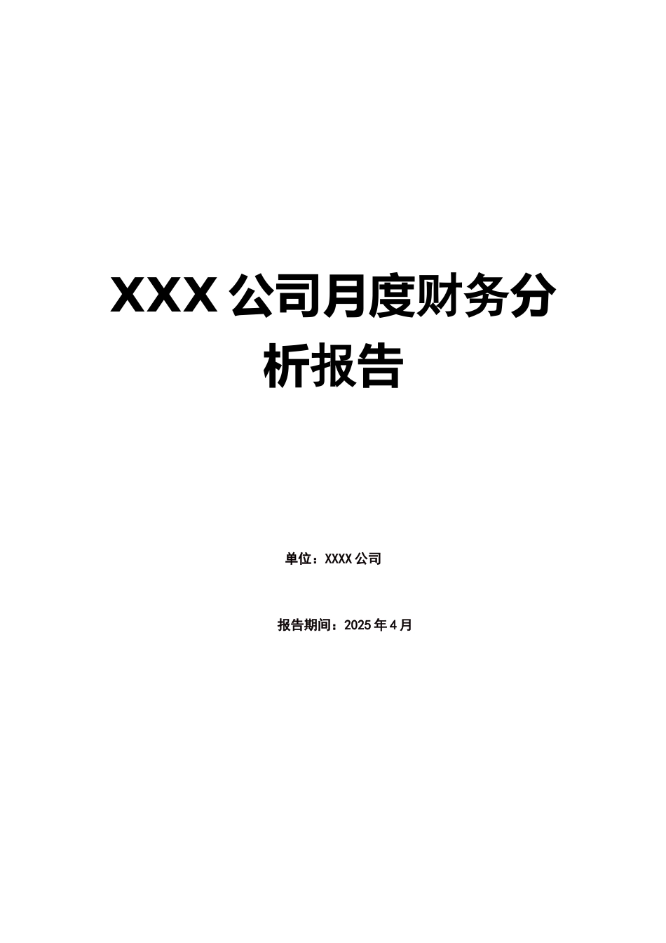 XXX公司月度财务分析报告_第1页