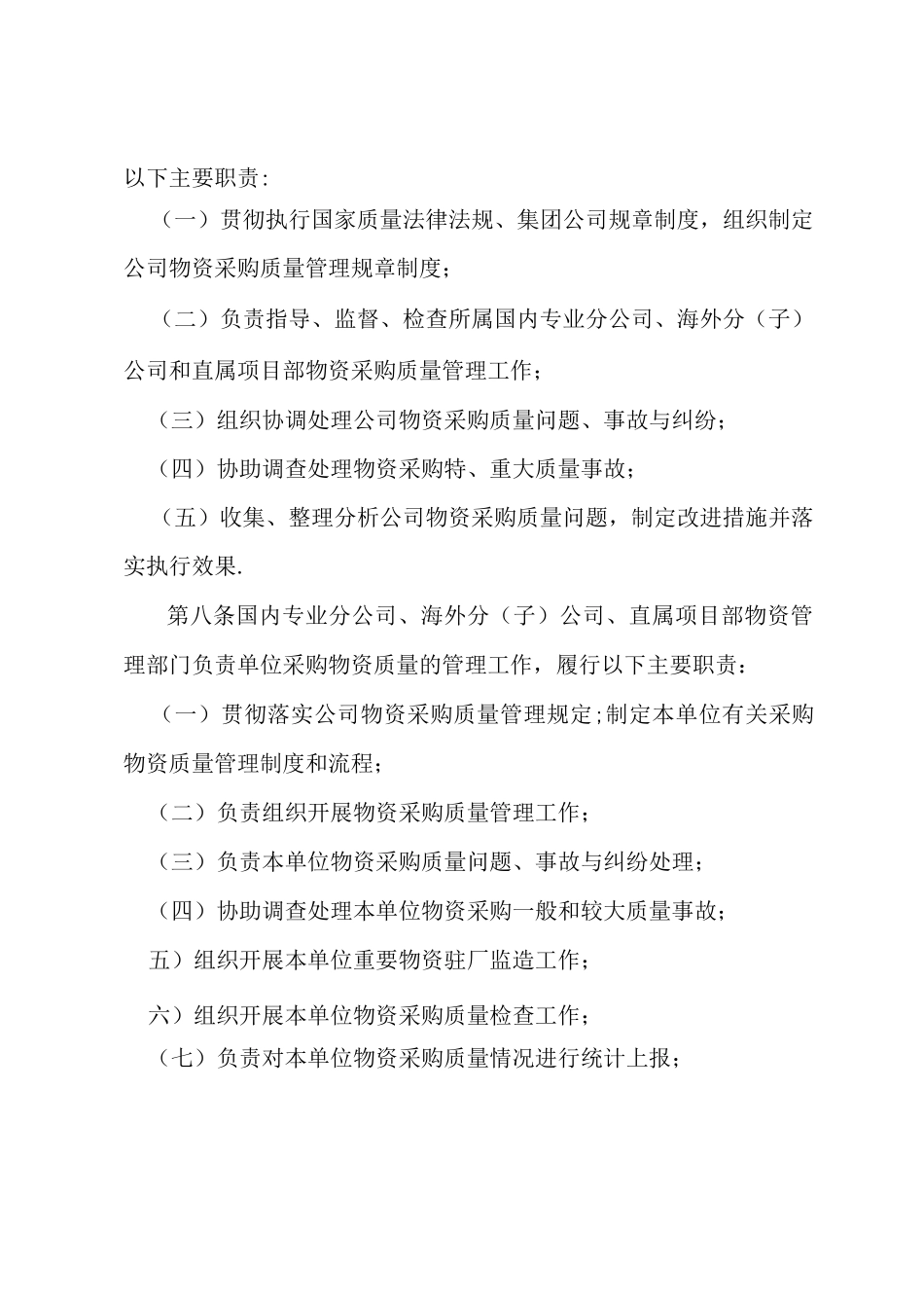 XXX公司采购物资质量管理规定_第2页