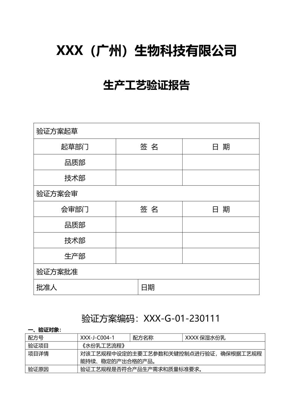 XXX化妆品生产工艺验证报告_第1页