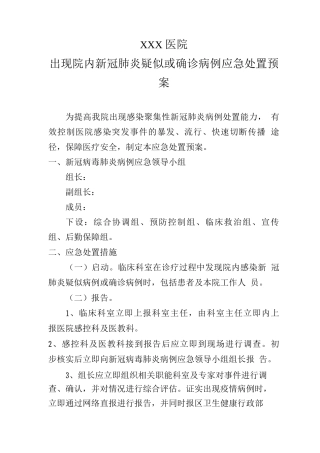 XXX医院出现院内新冠肺炎疑似或确诊病例应急处置预案