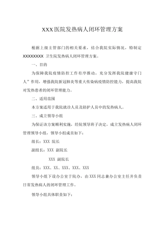 XXX医院发热病人闭环管理方案