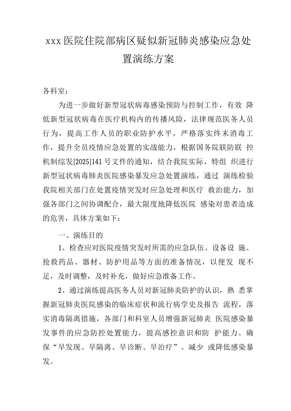 xxx医院住院部病区疑似新冠肺炎感染应急处置演练方案_第1页