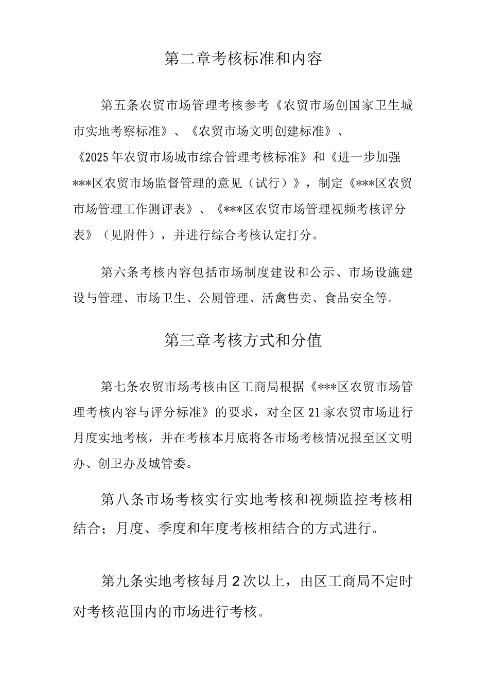xxx区农贸市场管理考核及奖励实施细则_第2页
