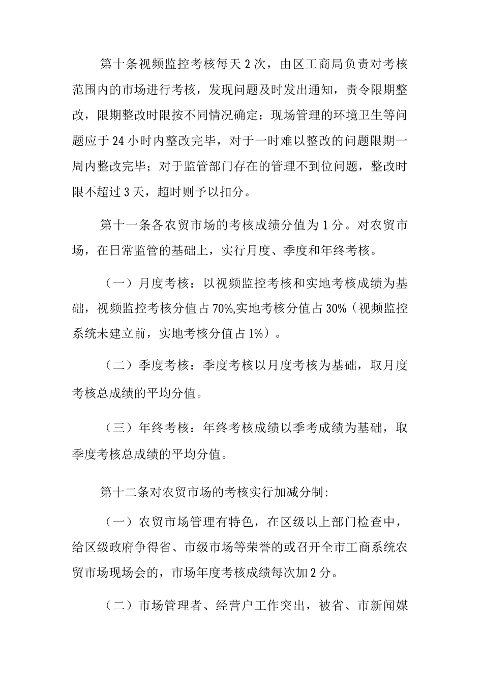 xxx区农贸市场管理考核及奖励实施细则_第3页