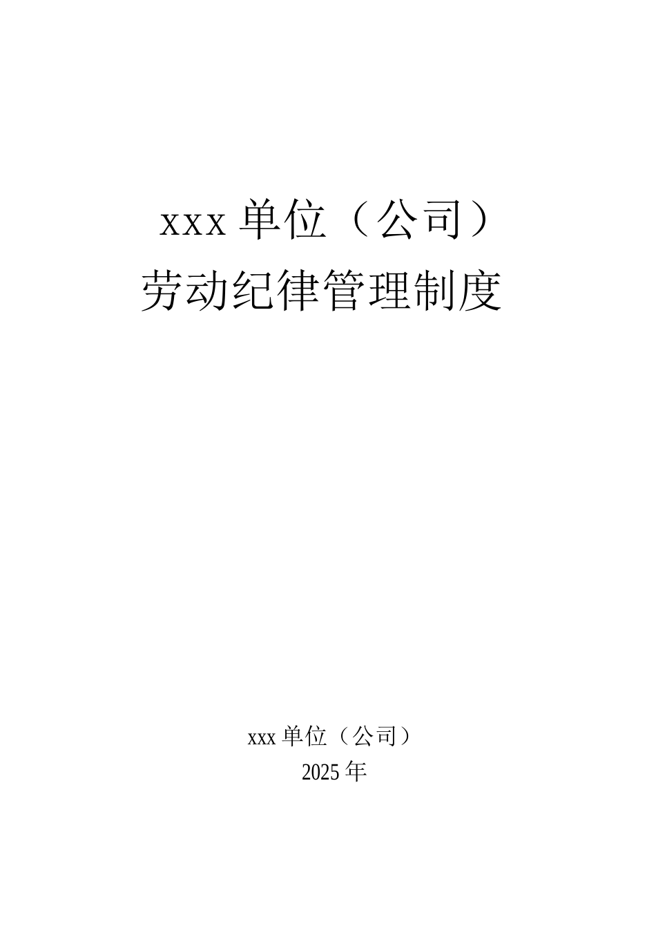 xxx单位劳动纪律管理制度模板万用魔板通用模板范文纪律管理_第1页