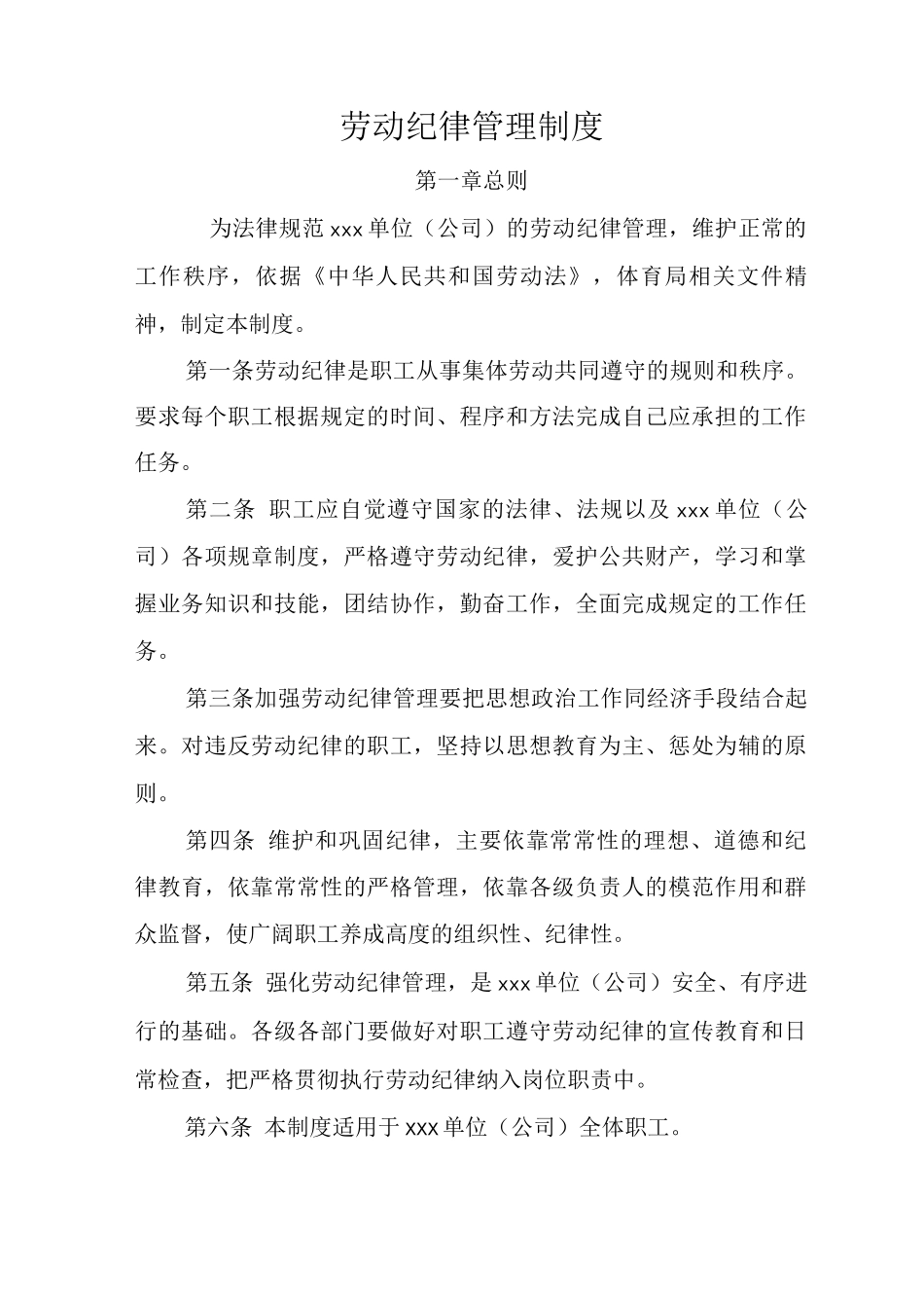xxx单位劳动纪律管理制度模板万用魔板通用模板范文纪律管理_第2页
