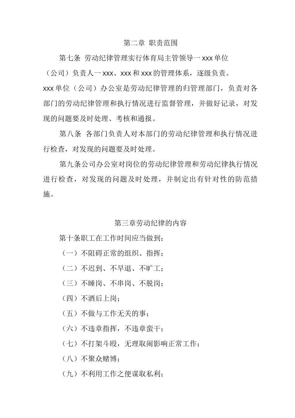xxx单位劳动纪律管理制度模板万用魔板通用模板范文纪律管理_第3页