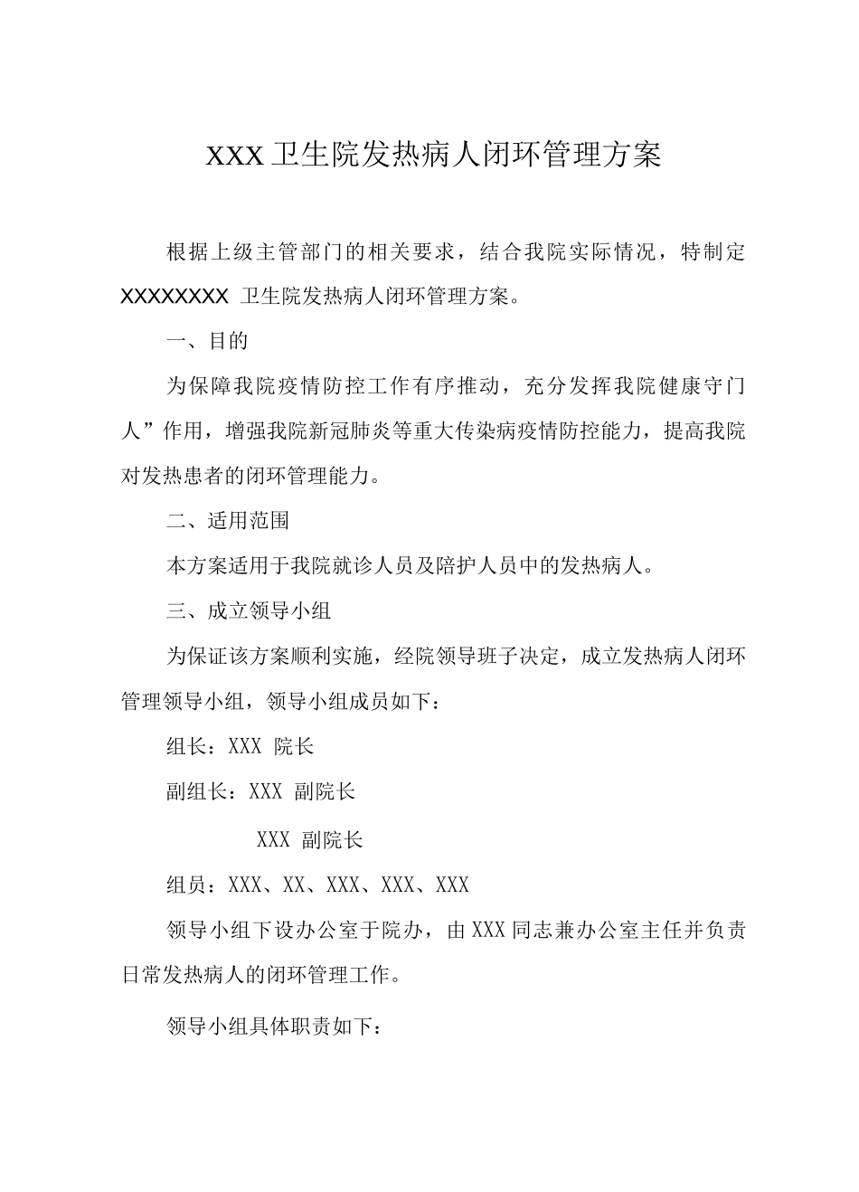 XXX卫生院发热病人闭环管理方案_第1页