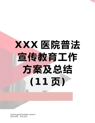 XXX医院普法宣传教育工作方案及总结