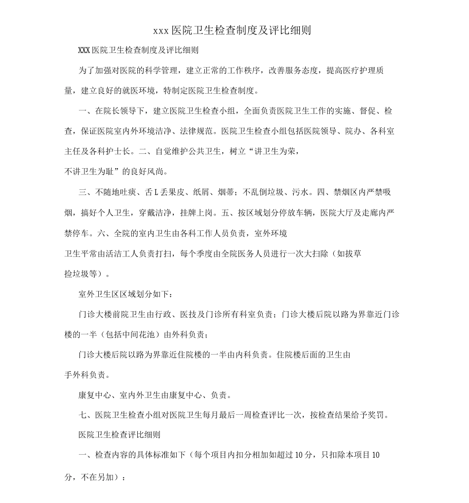 XXX医院卫生检查制度及评比细则_第1页