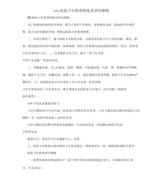 XXX医院卫生检查制度及评比细则