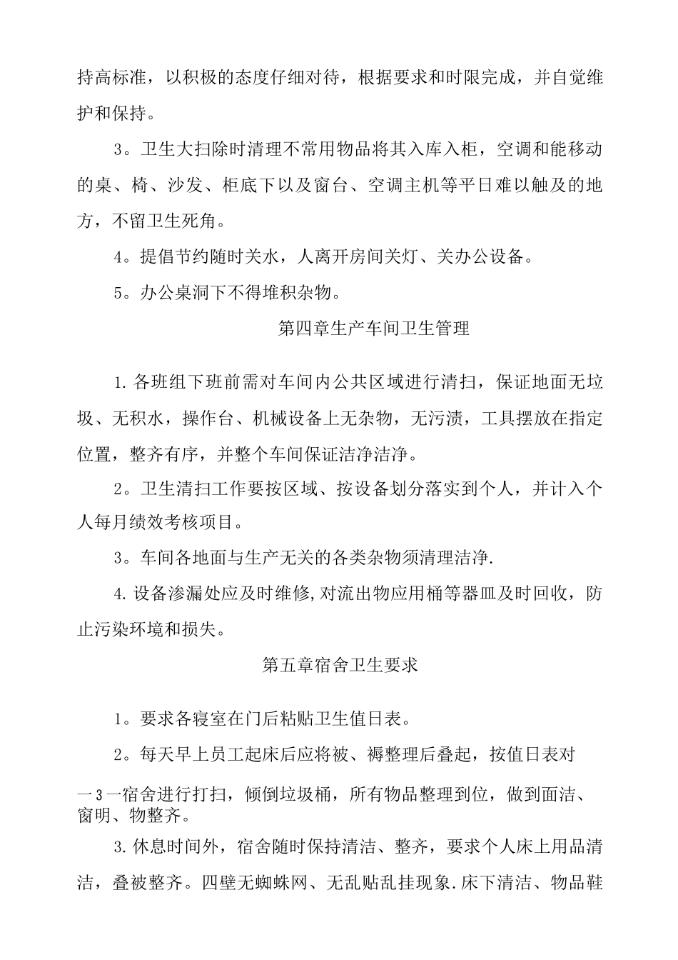 XXX厂卫生管理制度_第3页