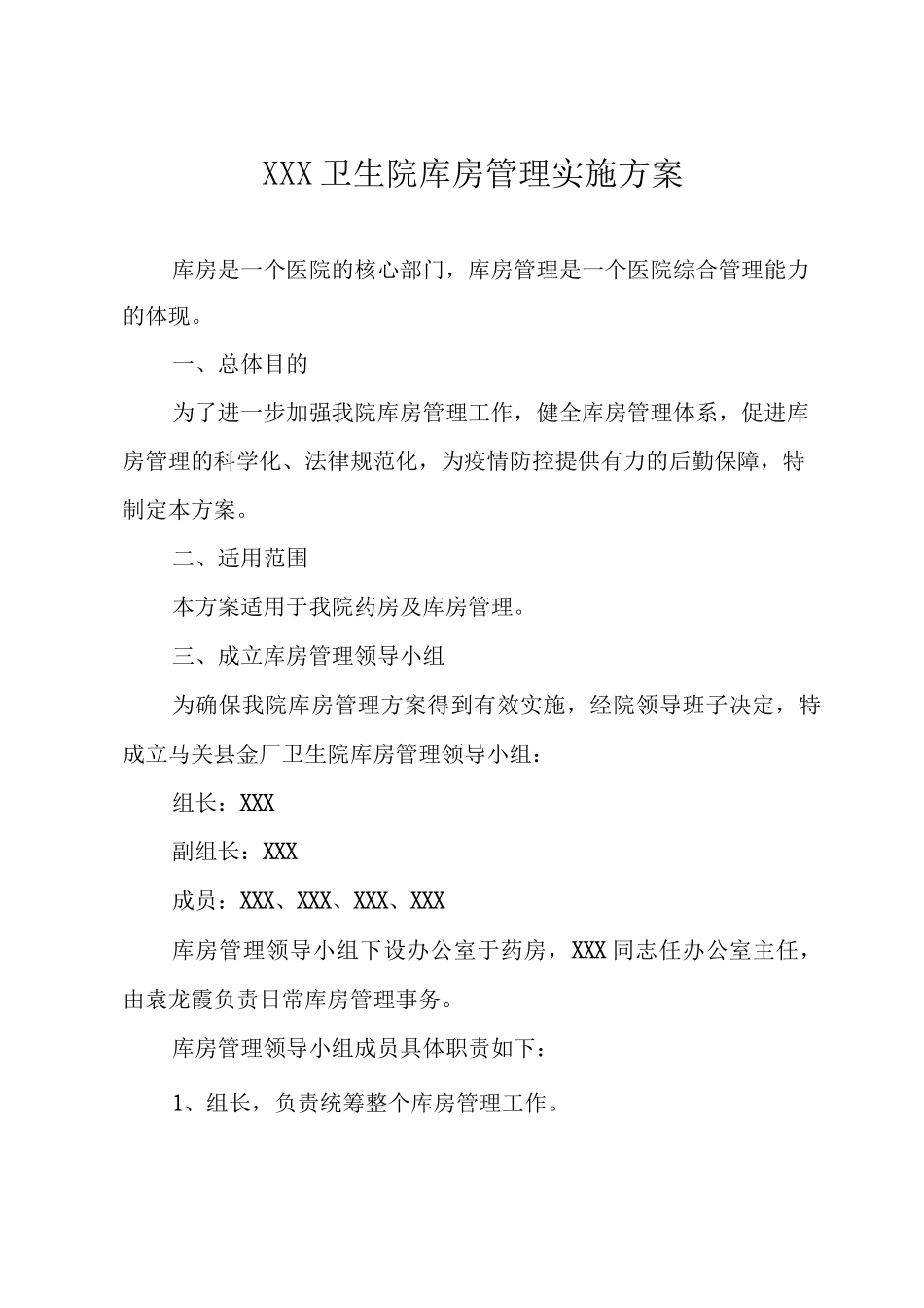XXX卫生院库房管理实施方案_第1页