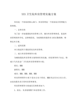 XXX卫生院库房管理实施方案
